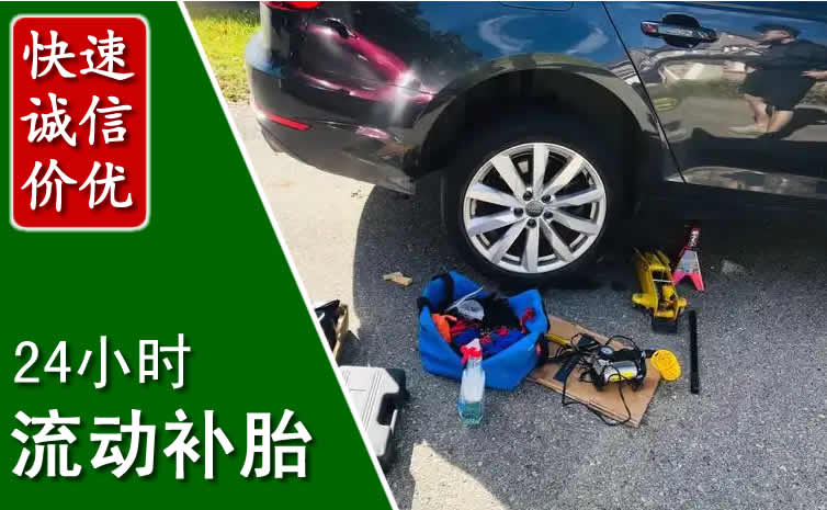 四子王旗长春换轮胎换备胎，长春道路救援流动补胎电话